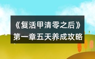 《復(fù)活甲清零之后》第一章五天養(yǎng)成攻略