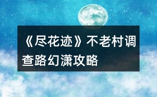 《盡花跡》不老村調(diào)查路幻瀟攻略