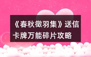 《春秋徵羽集》送信卡牌萬能碎片攻略