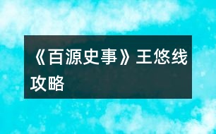 《百源史事》王悠線攻略