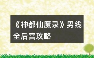 《神都仙魔錄》男線全后宮攻略