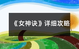 《女神訣》詳細(xì)攻略