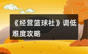 《經營籃球社》調低難度攻略