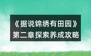 《據(jù)說錦繡有田園》第二章探索養(yǎng)成攻略