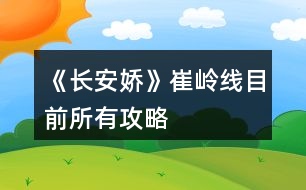 《長(zhǎng)安嬌》崔嶺線目前所有攻略