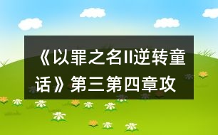 《以罪之名II逆轉(zhuǎn)童話》第三、第四章攻略