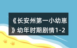 《長安州第一小幼崽》幼年時(shí)期劇情1-2章攻略