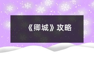 《卿城》攻略