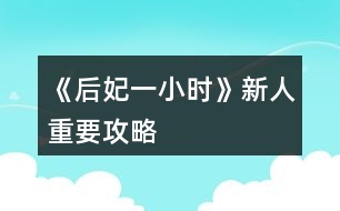 《后妃一小時》新人重要攻略