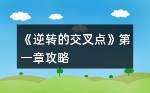 《逆轉(zhuǎn)的交叉點(diǎn)》第一章攻略