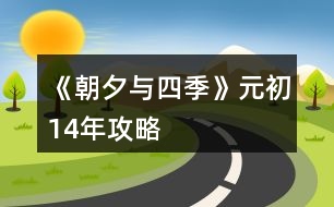 《朝夕與四季》元初14年攻略