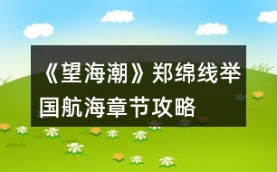 《望海潮》鄭綿線舉國航?！鹿?jié)攻略