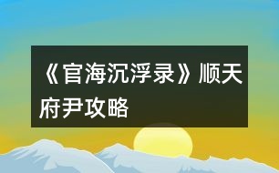 《官海沉浮錄》順天府尹攻略