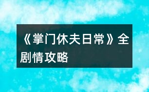 《掌門休夫日?！啡珓∏楣ヂ?></p>										
													<h3>1、《掌門休夫日常》全劇情攻略</h3><p>　　不包括選項攻略。</p><p>　　有關(guān)正邪屬性選項：正邪會影響劇情和收男主,可用屬性點調(diào)整數(shù)值,屬性點可以用綠鉆換,綠鉆可以在養(yǎng)成不斷刷,養(yǎng)成中也可以刷正邪,所以不用過于糾結(jié)選什么。</p><p>　　海王值不影響劇情。</p><p>　　有些選項會影響觸發(fā)劇情及攻略男主。</p><p>　　有些劇情我會標注(有戰(zhàn)斗)，避免因?qū)傩圆粔蚨鴳?zhàn)敗，在觸發(fā)該劇情前存檔，如果失敗了就讀檔回去避免過早觸發(fā)戰(zhàn)斗。</p><p>　　劇情不會錯過，可以養(yǎng)成到自己滿意再去觸發(fā)劇情。</p><p>　　有些劇情有時間限制，例如在晚上觸發(fā)、在一段時間后觸發(fā)、固定某日觸發(fā)(錯過了可以在下個月觸發(fā))，但不會有錯過某個時間點就不能再觸發(fā)的情況。</p><p>　　1.主線：開局劇情。</p><p>　　2.主線：進入泉州地圖，去酒樓選買桂花雞。去醫(yī)館選買桂枝。去城門采桂枝(就算已經(jīng)有足夠桂枝也要去)。去酒樓選買桂花雞。去府邸。</p><p>　　3.穆、桑支線1：晚上回府去臥房休息選陪寢有劇情。</p><p>　　4.葉溯支線1：第一次去武館有劇情。打敗學(xué)徒(有戰(zhàn)斗)。打敗教頭(有戰(zhàn)斗)。再打敗館主后觸發(fā)劇情(有戰(zhàn)斗)。去武館找葉溯選聊天兩次。去武館找葉溯選任務(wù)。去鐵匠鋪買5把桃木劍。去武館找葉溯選任務(wù)。</p><p>　　5.方玉蘭支線1：去醫(yī)館找方玉蘭選聊天兩次。去醫(yī)館找方玉蘭選任務(wù)。去城門采集20份止血草。去醫(yī)館找方玉蘭選任務(wù)。</p><p>　　6.支線：去集市的裁縫鋪選任務(wù)。去鐵匠鋪選任務(wù)。準備1金元寶去集市的金玉軒選任務(wù)。去集市的裁縫鋪選任務(wù)。</p><p>　　7.主線：等級到15級且攻擊及防御均60(不含裝備的加成)后去府邸。</p><p>　　開放出城</p><p>　　1.支線：去泉州府邸的書房。</p><p>　　2.主線：去泉州城門選出城。</p><p>　　3.主線：去泉州上面的宗門?？梢蕴剿髯陂T各地點的劇情，例如在后院升級男主房間再去聊天有劇情，可以看完升級劇情再讀檔回去未升級前便可以省錢，浴池也可以這樣操作。</p><p>　　4.主線：觸發(fā)上面的劇情后，隔一天后早上去宗門演武場。(僅早上)演武場扎馬步8次，廚房劈柴8次，(僅晚上)山門跑步8次。早上去演武場。隔一天后早上去練功房。在練功房打坐8次后觸發(fā)劇情。</p><p>　　5.主線：在演武場找楚御切磋勝利后觸發(fā)劇情(精評有攻略)。晚上去后山。次日自動觸發(fā)劇情。準備10金元寶去賬房。次日自動觸發(fā)劇情。</p><p>　　建議主線劇情觸發(fā)到此處可以停下去刷屬性或觸發(fā)支線，因為途中只需要避免早上去泉州城門。</p><h3>2、《掌門休夫日?！窛擙?zhí)豆ヂ?/h3><p>　　第一關(guān)是毒物攻擊，因未有適合的檔，所以測不了</p><p>　　第二關(guān)是迷宮，通往出口的順序是右左左，可以吃解毒丹 (三十級副本可獲得)解除中毒狀態(tài)。</p><p>　　第三關(guān)要求200毒術(shù)，在東陵郡醫(yī)館買幻蠱草、跟某些男主雙修、去苗寨書房看書、修練苗寨書房翻出的秘籍都可以加毒術(shù)。正確答案分別是1(幻蠱草)，2(柴胡)，3(甘草3)，4(甘草+桂枝+半夏)，5(100次)</p><p>　　第四關(guān)直接通往出口為左左右。找到羽鏈的概率不定，個人建議選右左右左左，親測概率較大，途中可能會有兩次遇到黑蟾蜍和一次血量內(nèi)力體力回滿的奇遇，剛好拿夠2滴心頭血，如果有想刷綠鉆的姐妹就一直選左，選右會到達出口。個人覺得右開頭概率會大一點，如果右左右左左找不到，試試在這個基礎(chǔ)上再選幾次右左右左左，不然的話右開頭，后面再隨心意選擇。想拿羽鏈不建議太早去出口。</p><p>　　第五關(guān)需要與紺蟒戰(zhàn)斗</p><p>　　第六關(guān)與玄龍有兩次戰(zhàn)斗，第二次玄龍靈力大幅提升，速度和毒術(shù)屬性大概有上千以上就可以輕松結(jié)束戰(zhàn)斗。速度先發(fā)制人，多幾次攻擊的機會，毒術(shù)對玄龍效果顯著，有上千屬性每次使用毒術(shù)，玄龍血量都會掉一截。</p><p>　　注：主線任務(wù)黑蟾蜍心尖血兩滴，玄龍膽汁一滴，加上支線任務(wù)羽鏈。在進入第一關(guān)的時候，第二個選項的任務(wù)進度就有寫明。</p><h3>3、《掌門休夫日?！冯p孟攻略</h3><p>　　《掌門休夫日?！冯p孟攻略</p><p>　　1:先去20級副本，打完搜刮牢房可以遇到孟如曦</p><p>　　2:救回孟如曦后去正殿張榜，然后晚上去后院廂房可觸發(fā)劇情</p><p>　　3:過幾天早上宗門觸發(fā)劇情，然后中午去演武場(時間不能錯，否則無法觸發(fā))</p><p>　　4:去孟家觸發(fā)支線</p><p>　　5:過幾天去孟家后續(xù)</p><p>　　6:半個月后宗門自動觸發(fā)</p><p>　　7:收到孟如昭茶葉去孟家觸發(fā)</p><p>　　8:大概十天后，會在宗門收到孟如昭的信</p><p>　　9:白天洛城孟家觸發(fā)</p><p>　　10:晚上去洛城觸發(fā)燈會</p><p>　　11:白天孟家觸發(fā)</p><p>　　12:7天過后白天洛城集市觸發(fā)(需要支線有空位)</p><p>　　13:準備好仙果跟瓊漿玉露白天孟家觸發(fā)</p><p>　　14:百壽圖(只有前面陪宋連橋逛街并救下過男子取過荷包才有上上品選項，該選項除了后續(xù)獎勵不同，沒其他影響)</p><p>　　15:孟家宴會，白天去孟家觸發(fā)(必須是5號，錯過就得等下個月5號)</p><p>　　16：孟家開啟日?；雍?，</p><p>　　17：好感100，150，200分別有劇情</p><p>　　18：孟如昭好感250，白天去孟府觸發(fā)</p><p>　　19：孟如昭好感300，孟如曦好感200。可上門提親</p><h3>4、《掌門休夫日常》武林盟主攻略</h3><p>　　每年四月一日清晨 東陵郡武林盟參加，如果你從別的地方趕來，一定要記得最遲前一天晚上就得出發(fā)。</p><p>　　參加的基本要求是等級》100 ;宗門戰(zhàn)斗力》50W ;宗門聲望》500 ;個人名望》500 ;正義值》50</p><p>　　戰(zhàn)斗分為五場 分別是三場勢力戰(zhàn)斗和兩場個人戰(zhàn)斗交替進行，第二場個人戰(zhàn)斗對手恒定速度為你的兩倍、攻擊無視防御，你的一個回合必定會被對方傷害兩次總計5820血，所以血量一定要高于這個數(shù)值。</p><p>　　我之前看攻略，所以是無腦加防御，最終數(shù)據(jù)16W8的防御，總四維18W5，跳過戰(zhàn)斗就是失敗，不知道需要多少個人戰(zhàn)力能跳過。</p><p>　　我最后用的打法是血量5879，每個回合都給自己吃九轉(zhuǎn)回魂丹回滿血，讓卡牌去戰(zhàn)斗磨他的血，四張滿級戰(zhàn)斗卡，治療卡沒用滿級都只能+500血。我用了7個九轉(zhuǎn)，但是因為防御高，前一輪個人戰(zhàn)斗把我的血一開始弄到了1W+能抵兩個回合，推薦準備10個以上九轉(zhuǎn)(簽到可得、煉藥配方精評都有)。至于勢力斗爭我堪堪51W+都是自動跳過的，雖然戰(zhàn)斗前存了檔但是都沒讀檔，應(yīng)該達到最低要求50W就能過。</p><p>　　另外有別院的人可以用別院接濟難民刷滿每月名額，給正義、名望和宗門名望和綠鉆;每個地區(qū)的別院分別都可刷。</p><h3>5、《掌門休夫日?！钒资制鸺屹嶅X攻略</h3><p>　　玩了掌門休夫日常這么久分享一下我白手起家的艱難奮斗賺錢歷史!</p><p>　　剛開局個人建議先提升廚藝，間斷提升四維(夠任務(wù)值就好)，因為目前世界中，除了琴棋書畫以外其他屬性都可以花錢氪上去!個人認為廚藝比草藥賺錢性價比更高，我看了一下，即使能sl到冬蟲夏草那個級別也就賺1500，而且非常費時間，廚藝賺錢雖然封頂1800，但是能提升老公們的好感，蛋黃酥比荷包強得不止一星半點!一舉兩得!</p><p>　　廚藝等級(別的姐妹有寫精評，我這就不寫了)</p><p>　　烹飪需要花費2000一次，目前烹飪只有四種食物，從低到高：麻團→黃豆糕→蕓豆卷→蛋黃酥。</p><p>　　麻團：能賺300</p><p>　　黃豆糕：能賺500(外交殿會需要這類食物)</p><p>　　蕓豆卷：能賺800</p><p>　　蛋黃酥：能賺1200(送后宮可+4點好感度)</p><p>　　上了600去泉州酒樓打工就可賺1800。</p><p>　　新手村期，建議賺來的錢先別亂花，存入銀行吃點紅利，雖然可能也沒多少，只能積少成多，后期等錢上去了，得的就多了。</p><p>　　進入門派后，你能看見的點，幾乎都是需要花錢的!強烈建議先提升四個地方：外交殿，賬房，廚房，練丹房!這四個地點是月收入的主要來源!其他先可不管!(這四個點，建議安插的人員也要同步升級，如果可以的話)，月收入的錢存入銀行，繼續(xù)吃利息，等日收入上去了，再逐步升級其他地點!日收入20000以下都還算貧困戶，實現(xiàn)30000+就可以奔小康了!50000+開始可以花錢堆屬性了(堆屬性的藥別的姐妹也有寫精評)，100000+的可以隨便揮霍了，1000000+的大佬可以稱霸江湖了!</p><p>　　洛城：洛城可賺錢的地方有兩個：</p><p>　　第一個→風(fēng)荷園：進入風(fēng)荷園需要買門票500一次，而且需要書法和繪畫的技能，技能和錢成正比，我書法710，能賣1900+，繪畫600+，能賣1600+，除去門票，其實也沒賺多少，性價比不高，不如送給兩個老公，還能加點好感值。(苑文則的顏也太戳我了，以至于有一段時間瘋狂升書法，寫字送他)</p><p>　　第二個→美容院：美容院賺錢就是靠臉，需要提升魅力技能，魅力大于30，就可以來賣護膚品，技能等級與錢成正比，封頂2000，有興趣的可以試試。</p><p>　　開啟東陵郡后也可選擇去釣魚，也是賺錢的來源之一，但是需要3000的門票!最高收入應(yīng)該是水上漂，能賣5金=50000銅板(水上漂真的無處不在，江湖人手一本，居家旅行必備)</p><p>　　或者去掃蕩副本，也有些許收入，但每月每個副本只有一次掃蕩機會。(目前只開放四個副本，10級的一個，20級的兩個和30級的一個)</p><p>　　以上，就是個人賺錢的經(jīng)驗總結(jié)，大家自行參考，草藥也需要采集，但是我個人不做為掙錢方式，主要還是靠門派月收入以及銀行的利息!!</p><p>　　最后表白上上大大!一定比我們更肝更氪!!才能做出這么好的作品!!也謝謝每一位工作人員!!特別期待地圖全開的那一天!!加油!!比心!!</p><h3>6、《掌門休夫日?！犯鞯匚镔Y攻略</h3><p>　　《掌門休夫日?！犯鞯匚镔Y攻略</p><p>　　泉州</p><p>　　城門：止血草，甘草，半夏，黃芪，當歸…</p><p>　　防具/武器：桃木劍，短劍，長劍，鐵劍，短刀，長刀，劣質(zhì)防具，皮甲</p><p>　　醫(yī)館：止血草，小還丹，體力丹(小)，氣血丹，合氣丹，大力丸(小)[攻擊+1]，金剛散(小)[防御+1]</p><p>　　雜貨鋪：經(jīng)驗丹(小)[每天限購一個]，彈珠，銀針，飛鏢，暴擊符，速度符，寶葫蘆，荷包[好感+1]</p><p>　　車局：驢車，牛車，馬駒，駿馬</p><p>　　宗門</p><p>　　后山：止血草，甘草，柴胡，黃芪，石斛，冬蟲夏草…</p><p>　　防具/武器：短鞭，長鞭，彎刀，鐵甲</p><p>　　藥品：化瘀膏，小還丹，體力丹，氣血丹，合氣丹，狂怒丹(小)[暴擊+1]，飛云丹(小)[速度+1]</p><p>　　雜貨：經(jīng)驗丹(小)，彈珠，銀針，飛鏢乾坤爐，荷包</p><p>　　洛州</p><p>　　城門：止血草，甘草，半夏，黃芪，當歸…</p><p>　　防具/武器：太和劍，魚腸劍，武士刀，重甲</p><p>　　醫(yī)館：金瘡藥，大還丹，體力丹(中)，血靈果，聚靈芝，定顏散[魅力+1]，睿智散[智慧+1]</p><p>　　雜貨鋪：經(jīng)驗丹(小)[限購]，彈珠，銀針，飛鏢，紅楓扇，荷包</p><p>　　車局：驢車，牛車，馬駒，駿馬，普通馬車</p><p>　　東陵郡</p><p>　　郊外：麻黃，桂枝，石斛，當歸，肉蓯蓉…</p><p>　　防具/武器：重劍，玄鐵劍，七星刀，青銅甲</p><p>　　醫(yī)館：金瘡藥，大還丹，體力丹(大)，血靈果，聚靈芝，華佗散[醫(yī)術(shù)+1]，幻蠱草[毒術(shù)+1]</p><p>　　雜貨鋪：經(jīng)驗丹(中)[限購]，彈珠，銀針，飛鏢，紫金葫蘆，荷包</p><p>　　車局：驢車，牛車，馬駒，駿馬，普通馬車，雙駕馬車</p><p>　　浮世島</p><p>　　雜貨鋪：瓊漿玉露[限購]，彈珠，銀針，飛鏢，浮華盞，荷包</p><p>　　京都</p><p>　　城門：麻黃，半夏，柴胡，石斛，肉蓯蓉，冬蟲夏草…</p><p>　　防具/武器：青鋒劍，尚方寶劍，黃金大砍刀，金絲甲</p><p>　　醫(yī)館：金瘡藥，大還丹，體力丹(大)</p><p>　　，血靈果，聚靈芝，阿膠[限購，綠鉆不限]，燕窩[限購，綠鉆不限]</p><p>　　雜貨鋪：靈芝[限購]，彈珠，銀針，飛鏢，龍虎牌，荷包</p><p>　　車局：驢車，牛車，馬駒，駿馬，普通馬車，雙駕馬車，鐵騎</p><h3>7、橙光游戲《掌門休夫日?！烦Ｒ妴栴}攻略</h3><p>　　橙光游戲《掌門休夫日?！烦Ｒ妴栴}攻略</p><p>　　q：作品可玩性高嗎?</p><p>　　a：只能說非常無敵無敵非常高!!吹爆!!</p><p>　　q：這個養(yǎng)成會不會特別肝?</p><p>　　a：主要還是看花數(shù)和追求。如果是高花玩家，真的一點都不肝，可能每周等等劇情就好;低花玩家，尤其是剛上手的小白一定要去看精評的攻略，護肝指數(shù)飆升!如果追求特別低，比如抽卡、收集、換裝等方面，真的只要保證基本數(shù)值，不觸發(fā)死亡條件都可以過，《掌門》里目前沒有特別難過的數(shù)值關(guān)卡;反之追求越高就可能越肝，主要還是看個人。</p><p>　　ps：但是不得不說，《掌門》的養(yǎng)成我個人感覺還是很好過的，戰(zhàn)斗嗑藥完全可過，金錢攢一攢后期根本沒地方花，目前外交訂單也開啟循環(huán)，綠鉆什么的也是極易獲得，紫鉆肝一點不花錢的方法也有，去寺廟祈福概率獲得，還是每日返利，總體我感覺沒什么肝的不能接受的點。</p><p>　　q：制霸的話需要多少?呢?</p><p>　　a：福利頁最后2088?，開局登頂。</p><p>　　q：我抽中的SSR卡牌為什么不顯示?</p><p>　　a：你抽中的SSR可能是卡牌套裝，用來給卡牌換衣服，在抽中卡牌后可使用</p><p>　　q：養(yǎng)成有時間限制嗎?</p><p>　　a：無，并且無限行動次數(shù)</p><p>　　q：無時間限制，養(yǎng)成的時間會干擾劇情嗎?</p><p>　　a：不會噢，想養(yǎng)多長時間就養(yǎng)多長時間，養(yǎng)成時間就算100年，女主該多大還是多大</p><p>　　q：太久沒玩，劇情走向都忘了怎么辦?</p><p>　　a：進群翻看群相冊，有姐妹上傳</p><p>　　q：菜單界面好多選項，都是干什么的?</p><p>　　a：衣櫥：換衣服換造型</p><p>　　隊伍：放置卡牌，戰(zhàn)斗使用</p><p>　　福利：如字面意思，里面有每日簽到、滿花福利、每日限購(綠鉆)、活動(碎片兌換卡牌)、兌換碼界面</p><p>　　商城：鮮花購買商品的地方，里面有兩頁噢，記得下翻</p><p>　　卡池：抽卡的地方，里面左下角有個兌換界面，用于碎片兌換，4r→1sr，4sr→1ssr，碎片可以用來兌換活動里面的卡牌和給卡牌買衣服，卡池的中間有抽卡次數(shù)的福利，別忘了領(lǐng)取噢</p><p>　　卡牌：看你獲得的卡牌和給卡牌升級換裝的地方</p><p>　　簽到：每日簽到啦，28天一循環(huán)，還有返利按鈕，每日可獲得紫鉆</p><p>　　任務(wù)：查看主線任務(wù)和支線任務(wù)的地方，也可以放棄支線任務(wù)——代價就是不會觸發(fā)相應(yīng)的劇情和獎勵</p><p>　　ps：其實沒咋看過這里hhhhg</p><p>　　成就：獲取紫鉆的地方，每增10級會獲得相應(yīng)紫鉆獎勵，收集一定的卡牌數(shù)量也可以，想要紫鉆的小伙伴別忘了這里</p><p>　　ps：剛?cè)胧值臅r候玩了好久都沒想到還有這個位置qvq，是我太愚蠢</p><p>　　裝備：顧名思義，裝備武器防具等的地方</p><p>　　背包：你所持有的物品查看使用一欄</p><p>　　好感：查看相應(yīng)男主好感，點擊去也可以給男主換裝升級</p><p>　　排行：其實我也不知道這個能干啥</p><p>　　剩下的玩橙的人應(yīng)該都會使用啦就不一一介紹了</p><p>　　q：男主都能收嗎</p><p>　　a：上上說行就是真行</p><h3>8、橙光游戲《掌門休夫日常》物品獲取攻略</h3><p>　　橙光游戲《掌門休夫日?！肺锲帆@取攻略</p><p>　　近期有不少玩家詢問，商城第二頁五折禮包需要購買嗎?</p><p>　　如果你是大禮包用戶，五折包可以不用考慮。因為里面的東西，在作品里可以肝出來。</p><p>　　蛋黃酥：只要你在泉州府邸廚房，或者宗門廚房學(xué)習(xí)廚藝，屬性點達到五百左右，就能烹飪出來。</p><p>　　做蛋黃酥需要用錢，賺錢方法在精評里有詳細說明，大家可以翻翻看。</p><p>　　每月初外交殿市場也能隨機購。</p><p>　　冬蟲夏草獲取方法：</p><p>　　1宗門后山采集隨機掉落</p><p>　　2宗門外交殿市場隨機購</p><p>　　3作品目前迎娶三位男主，其中一位男主會在你生日之時送你冬蟲夏草。</p><p>　　4菜單返利界面，作品時間里每月1日，就會自動獲取冬蟲夏草。</p><p>　　仙果，九轉(zhuǎn)還魂丹：</p><p>　　1菜單簽到里獲得</p><p>　　2菜單福利每日限購，用綠鉆獲得</p><p>　　3九轉(zhuǎn)還魂丹數(shù)據(jù)bug，可以進無門檻群獲取群公告兌換碼兌換。</p><p>　　4外交殿市場隨機購</p><p>　　5每年生日，母親送你作禮物</p><p>　　金元寶：用銅錢在賬房或錢莊兌換，比例是10000：1。</p><p>　　注：賬房與錢莊是通用的，存錢可以領(lǐng)取每日利息，利息也能累計領(lǐng)取。</p><p>　　綠鉆與紫鉆：它們的獲取方法與使用，在精評攻略區(qū)也有總結(jié)。</p><p>　　如果是百花玩家，想買五折包可以考慮，他是永久性的。</p><p>　　注意：只有購買過五折包的玩家才能使用兌換碼，多余花數(shù)個人建議買綠鉆包，它的用途非常大!</p><h3>9、《掌門休夫日?！肺淞置酥鞴ヂ愿把a充</h3><p>　　難點：第二場個人戰(zhàn)斗(即第四場戰(zhàn)斗)</p><p>　　對手恒定速度為你的兩倍、攻擊無視防御，你的一個回合必定會被對方傷害兩次總計X血，所以血量一定要高于這個數(shù)值;我之前測試出來的數(shù)值是5820但是和評論討論應(yīng)該是根據(jù)不同的戰(zhàn)力區(qū)間不同的，(我小幅度增加幾千戰(zhàn)力并沒有影響);對方大概是5W戰(zhàn)力受到的傷害為1600+血;具體可以自行測試。</p><p>　　所以個人戰(zhàn)力也不是越高越好。速度經(jīng)常會遇到對方恒定兩倍、攻擊依賴于內(nèi)力上限，基本上打一次就空藍，輸出就沒了;暴擊我還看不出來是只影響暴擊率還是說能滿、滿了之后加爆傷;生命上限什么的好像對戰(zhàn)力的增加比不上加在四維的屬性點，防御也會遇到無視防御，而且如果你帶治療卡的話，他給你加一次血，你的血量就會從溢出的變回原本上限。</p><p>　　通關(guān)的核心還是上次攻略里說的，讓你加的血略大于對方對你的傷害，然后磨死他，如果戰(zhàn)力低的話可以考慮用幾張治療卡代替九轉(zhuǎn)還魂丹(一張全時裝滿級SSR治療卡+700血)。</p><p>　　另外就是關(guān)于屬性的獲取方法，問名望的比較多。</p><p>　?、偎袀€人面板的屬性都可以通過屬性點直接增減，屬性點可以在商城購買也可以用綠鉆在每日限購里兌換，每天可以換90點。</p><p>　　(綠鉆可以在宗門比武場和楚御切磋、在東陵郡釣魚、祈福、騎汗血寶馬在城鎮(zhèn)閑逛、洛城祈福等途徑獲得。)</p><p>　?、趧e院行善：施粥2金+5聲望+2正義;接濟難民每次都分別+5;滿額之后額外還加宗門聲望和綠鉆。</p><p>　?、凵绦匈I普通馬車(100金)在城鎮(zhèn)中行動有概率加名望。</p><p>　　戰(zhàn)斗屬性的話宗門比武場習(xí)武可以自選增加四維;宗門練功房-練功-打坐隨機增加生命、內(nèi)力、體力上限2點。</p><p>　　成為武林盟主的后續(xù)：</p><p>　　正殿可以修繕、招募(每月一次，根據(jù)個人名望增加人數(shù)，加到宗門弟子當中)和辦公。</p><p>　　修繕可以使你每月進入武林盟得到金元寶和綠鉆和增加武林盟安全系數(shù)，目前疑似可以無限修繕，修繕一次30元寶提高一級，修繕到n級，每月可以獲得2n的金元寶和n-1的綠鉆。</p><p>　　辦公分為處理盟內(nèi)事務(wù)(加安全系數(shù)，沒什么用);2金救濟百姓(和別院一樣);剿滅邪惡勢力(勢力戰(zhàn)斗，只不過加正義和聲望，沒有戰(zhàn)利品也沒有俘虜【暫時】)</p><p>　　書閣可以翻找秘籍，多了兩本新的秘籍：北幽，凌波微步</p><h3>10、橙光游戲《掌門休夫日?！肪G鉆賺錢攻略</h3><p>　　橙光游戲《掌門休夫日常》綠鉆賺錢攻略</p><p>　　獲取綠鉆方法：</p><p>　　1、副本掃蕩獲取：選擇掃蕩一次，一直點，獲取綠鉆要比掃蕩十次和五次多</p><p>　　2、副本直接進入獲取：直接進入副本可以獲得一顆，目前20級副本中選擇向右走可隨機獲得一顆</p><p>　　3、寺廟祈福獲?。郝宄撬聫R祈福(2000)可隨機獲得綠鉆紫鉆，概率不是很大，一次可獲得1~2顆，紫鉆概率獲取更小一點</p><p>　　4、生日當天選擇綠鉆獲?。荷债斕爝x擇想要獲取綠鉆，可以獲取綠鉆8顆</p><p>　　5、商城直接購買獲?。盒【G鉆包5花6顆，大綠鉆包10花13顆</p><p>　　6、每日簽到中有獲取綠鉆的日子</p><p>　　綠鉆的用途：</p><p>　　1、升級卡牌</p><p>　　攻擊型和治療型卡牌用于戰(zhàn)斗，其中一張可用于練武場，提高每月弟子戰(zhàn)斗力</p><p>　　經(jīng)營型卡牌用于宗門中可賺錢區(qū)域，等級越多加成越多，加成越多獲利越多</p><p>　　管理型卡牌用于宗門中只出不進區(qū)域，等級越多加成越多，加成越多每月開支越少</p><p>　　2、購買“福利”中限購一欄商品</p><p>　　3、購買頭發(fā)等裝飾</p><p>　　賺錢方法：</p><p>　　1、未上山前：</p><p>　　將金錢全部放入錢莊中獲取每日利息</p><p>　　提高廚藝去打工</p><p>　　去山門采集轉(zhuǎn)手賣出去</p><p>　　進山前有大地圖時期，可先去刷副本會獲取金錢和經(jīng)驗</p><p>　　2、上山后不能出山階段：</p><p>　　給廚房、賬房等有收入?yún)^(qū)域放入經(jīng)營型高等級卡牌</p><p>　　攢錢修葺外交殿(外交殿也有收入)從訂單中獲取</p><p>　　去采集大量藥材轉(zhuǎn)手賣出去</p><p>　　去采集大量藥材后煉丹賣出去</p><p>　　提升廚藝去廚房烹飪，做好成品后賣出去賺差價</p><p>　　3、可出山階段：</p><p>　　走副本掃蕩和直接進入都會獲取金錢和經(jīng)驗</p><p>　　可重復(fù)不能出山前時期通過挖草藥做飯煉丹轉(zhuǎn)賣賺差價獲得金錢</p><p>　　刷時間，每月宗門收利存入賬房</p><p>　　(低花玩家可以攢一攢，等到利息每日過萬后花錢，攢的時間不會特別慢，養(yǎng)成沒有時間限制，卡牌升級和套裝加成后攢每月宗門收利，后期宗門收利不低，錢庫里的小金錢自然就上去了，每日利息會很高的)</p><p>　　在限購中可以用綠鉆買得金錢</p><p>　　(不太建議這個，個人看法綠鉆更加珍貴一點，升級卡牌后收利會更多，在前期沒必要買)</p><p>　　去洛城寺廟祈福可獲取一定金錢</p><p>　　(不過屬性獲取的概率會更高，而且畢竟祈福也要花錢，建議后期每日利息很高的時候用利息祈福，花起來不心疼)</p><p>　　金錢使用方法：</p><p>　　1、購買衣服首飾等裝飾</p><p>　　2、購買丹藥武器等提升屬性的物品</p><p>　　3、兌換金元寶提升宗門各處的等級</p><p>　　(記得先去提升有收入的區(qū)域：廚房、賬房、煉丹房、外交殿，還要升級一下山門的安全系數(shù)，不然會遭賊，剛玩的時候沒升級，賬房的錢全被拿光了，害的我走了一個時間間隔不是很長的檔重刷了一遍qvq)</p><h3>11、橙光游戲《掌門休夫日?！啡蒺B(yǎng)成攻略</h3><p>　　橙光游戲《掌門休夫日?！啡蒺B(yǎng)成攻略</p><p>　　開局取名(菜單屬性可修改)</p><p>　　生日屬性任意，全程養(yǎng)成完全不受作品時間限制。</p><p>　　用花在菜單商城購買大禮包，其余0花購。進群看公告領(lǐng)取兌換碼，群/號看作品簡介。商城第二頁五折包可買可不買，多余花買綠鉆包，詳情看精評。獲得兌換碼在菜單→福利→兌換(兌換碼只能用一次，終身有效，數(shù)據(jù)異常戳作者)開始作品。</p><p>　　女主出生，因后期有無數(shù)戰(zhàn)斗，故前期選項以武為主。</p><p>　　爬來爬去(速度+2  經(jīng)驗+10)</p><p>　　玩泥巴(防御+2  經(jīng)驗+10)</p><p>　　三歲生日任選其一，相關(guān)屬性+2，經(jīng)驗+10</p><p>　　四歲百步穿楊(攻擊+2，經(jīng)驗+10)</p><p>　　感興趣方向</p><p>　　習(xí)武(暴擊+2  經(jīng)驗+10)</p><p>　　五歲夜晚，出去走走，chu  yu白色身影</p><p>　　老嬸開課:</p><p>　　問醫(yī)術(shù)+2，正義+2，經(jīng)驗+10</p><p>　　問毒術(shù)+2，邪惡+2，經(jīng)驗+10</p><p>　　娃娃親邂逅穆月二人，開啟海王屬性。</p><p>　　擠到中間，穆月好感各+1</p><p>　　打包票，穆月好感各+1</p><p>　　娘親問你中意哪個(存檔!三種選項三張圖鑒)海王屬性暫無影響</p><p>　　九年后，闖蕩江湖遭娘反對，穆月二人組到來。</p><p>　　養(yǎng)成地圖開啟，開啟主線桂花鴨任務(wù)(任務(wù)中有地點提示)，讓姐當說客(金錢+2000)</p><p>　　泉州酒樓買桂花鴨(順便做其他事)</p><p>　　閑聊→名望+1，打工跑堂→金錢200</p><p>　　(注:廚藝≥30，方能掌勺，具體見廚藝精評)</p><p>　　醫(yī)館買桂枝邂逅方玉蘭</p><p>　　(桂枝+8，玉蘭好感+2，金錢-1500)</p><p>　　找玉蘭聊天(隨機劇情)，獲得新藥方(后期宗門煉藥房使用)，玉蘭好感+2</p><p>　　城門采集</p><p>　　(小貼士:此處可采集到止血草、甘草、麻黃、桂枝、半夏柴胡等藥材。)</p><p>　　主線任務(wù)獲得桂枝(體力-10，桂枝+2)</p><p>　　泉州酒館買桂花鴨，完成主線任務(wù)(若是第二天，可以再次閑聊跑堂，增加金錢名望。注:名望一天只能+1)</p><p>　　泉州府邸邂逅曲晚(曲晚好感+1)，前往書房成功用桂花鴨“收買”姐姐。(完成主線任務(wù)，經(jīng)驗+100)</p><p>　　此前得罪穆月，上門哄好他們:</p><p>　　道歉(穆月好感+1，正義+1，)</p><p>　　侍寢(任意好感+2，穆月二人入幕，后期宗門后院翻牌互動)</p><p>　　與穆戰(zhàn)斗，開啟養(yǎng)成(新人要了解大地圖)，婚錢?20000文。</p><p>　　父母與你談條件，開啟新主線任務(wù):等級達到15級，且攻擊≥60，防御≥60，再來找母親辭行。(以上屬性不包括武器防具加成)</p><p>　　(小妙招:泉州集市雜貨鋪買經(jīng)驗丹，作品時間一天只能買一顆。菜單→背包→藥品→使用，提升女主等級)</p><p>　　攻擊防御可在泉州武館花錢學(xué)藝(武館挑戰(zhàn)累積經(jīng)驗，依次戰(zhàn)勝館主邂逅葉塑，找他聊天或挑戰(zhàn)，均有好感。)，或者在菜單福利→每日限購用綠鉆購買屬性使用(綠鉆獲取方法看精評)。</p><p>　　養(yǎng)成期間去府邸書房，遇到母親金錢+100。培養(yǎng)男主好感注意休息。大地圖四處轉(zhuǎn)轉(zhuǎn)觸發(fā)支線任務(wù)(具體見作者精評)，支線任務(wù)可以放棄。</p><p>　　完成主線任務(wù)回府邸見母親，獲得新主線任務(wù)。娘給你安排人手，最好全收。離開泉州前四處轉(zhuǎn)轉(zhuǎn)，買些必需品，(若不能離開，看菜單任務(wù)哪里沒完成)故泉州養(yǎng)成暫告一段。</p><h3>12、橙光游戲《掌門休夫日?！纺兄鞴ヂ?/h3><p>　　橙光游戲《掌門休夫日?！纺兄鞴ヂ?/p><p>　　開局穆宸、桑月謀默認已收√</p><p>　　1.楚御(暫不可收，甚至據(jù)說是最后一個可收的)：</p><p>　　上宗門后和楚御切磋勝(任務(wù)要求的才算)-晚上去后山-帶著10元寶去賬房-第一天早上自動觸發(fā)-早上泉州城門(有戰(zhàn)斗)-回宗門第二天自動觸發(fā)-(后續(xù)可觸發(fā)蕭亦、宋連橋劇情)</p><p>　　2.蕭亦(暫不可收):</p><p>　　宋家事件后-宗門晚上自動觸發(fā)(要求戰(zhàn)斗勝利)-洛城居住區(qū)沐家-酒樓(戰(zhàn)斗)  -回酒樓-洛城集市-洛城居住區(qū)沐家-宗門-白天洛城寺廟晚上洛城寺廟(智謀大于100可選擇不戰(zhàn)斗)-洛城自動觸發(fā)-自動觸發(fā)-宗門-牢房-第二天牢房-正殿-洛城沐府-早上宗門正殿公務(wù)-有消息后去后院閑逛-洛城酒樓會合-洛城城門-酒樓-夜里洛城自動觸發(fā)-隔天回宗門-</p><p>　　3.宋連橋(可收):</p><p>　　宋家事件后-去賬房觸發(fā)-宗門早上自動觸發(fā)-泉州集市-集市宋家  (勢力戰(zhàn)斗宗門實力3000+，需要弟子)-回宗門自動觸發(fā)</p><p>　　分支1，表白接受，宋連橋好感150，泉州集市宋家下聘;</p><p>　　分支2，不接受，后續(xù)如果想收需要宋連橋好感200，好感界面入幕。</p><p>　　4.厲劍(可收)：</p><p>　　分支1，10級副本通關(guān)-選擇關(guān)進私獄-100屈服-  演武場-好感界面點入幕;</p><p>　　分支2，選擇送官府-好感強行升到80-好感界面點入幕。</p><p>　　5.孟如曦、孟如昭(暫不可收)</p><p>　　泉州右邊20級副本通關(guān)后搜索孟如曦-宗門觸發(fā)-正殿辦公張榜-晚上后院閑逛-宗門上午觸發(fā)-中午演武場遇到孟如昭-</p><p>　　6.蘇瑾然(暫不可收)：</p><p>　　開啟外交殿后完成訂單-遇到蘇瑾然(目前已有兩次蘇瑾然訂單，第一次無其他劇情，第二次去集齊藥材去后院可以觸發(fā))-幾天后宗門早上自動觸發(fā)-</p><p>　　7.葉溯、方玉蘭、曲晚、洛小添(暫不可收)</p><p>　　葉溯、方玉蘭：上宗門前分別去武館醫(yī)館完成支線任務(wù)-可出宗門時回泉州武館醫(yī)館(劇情)-</p><p>　　曲晚：上宗門前晚上回家梳妝可見-可出宗門時回泉州家里觸發(fā)(劇情+解鎖日?；?</p><p>　　洛小添：第一次上宗門選擇救人可帶上宗門，后續(xù)攻略其他男主時穿插有他的劇情</p><p>　　8.鶴嵐音(暫不可收)：</p><p>　　蕭亦支線過程中初遇</p><p>　　9.池木遙(暫不可收)：</p><p>　　蕭亦支線過程中，初遇池木遙后可以去泉州醫(yī)館找方玉蘭買一株天山雪蓮(8金)，有劇情(若直接交付任務(wù)不會觸發(fā)方玉蘭賣雪蓮事件)-</p><p>　　PS：加好感方法：</p><p>　　①商城購買好感包/綠鉆換福利-限購里面的好感包-好感界面加</p><p>　?、谔厥猓汗簟⒅委熆ㄅ粕详噾?zhàn)斗可加(經(jīng)營管理類不可以上陣)</p><p>　?、蹚N房制作糕點可加</p><p>　　④泉州特定地點閑聊/送禮、宗門后院、寢殿、練功房、浴池等可加已遇到的一部分男主好感</p><p>　?、莶糠謩∏檫x項可加好感</p><h3>13、橙光游戲《掌門休夫日常》常見問題攻略</h3><p>　　橙光游戲《掌門休夫日?！烦Ｒ妴栴}攻略</p><p>　　1、為什么明明抽到了卡牌，卻不顯示?</p><p>　　答：卡池里的卡分為套裝卡和人物卡，只有人物卡才會顯示并計入卡牌數(shù)量，套裝卡需要在劇情里遇到該男主后或者擁有了對應(yīng)的人物卡后，才可以在他的換裝界面看到。</p><p>　　2、套裝卡有什么用?</p><p>　　答：為男主換裝，且大幅度提高男主卡牌的加成。(注：換裝后的立繪只在后宮和副本中顯示，劇情中的造型不會變動)</p><p>　　3、抽到了人物卡牌后點進男主界面卻顯示