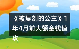 《被復刻的公主》1年4月前大額金錢值攻略