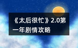 《太后很忙》2.0第一年劇情攻略