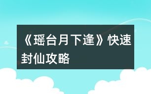 《瑤臺(tái)月下逢》快速封仙攻略