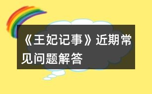 《王妃記事》近期常見問題解答