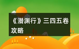 《潛淵行》三、四、五卷攻略