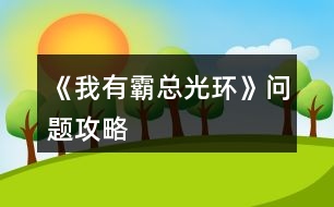 《我有霸總光環(huán)》問題攻略