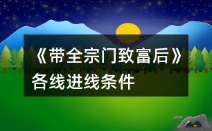 《帶全宗門(mén)致富后》各線(xiàn)進(jìn)線(xiàn)條件