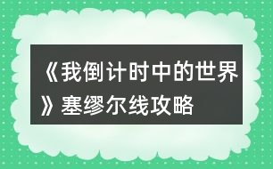 《我倒計時中的世界》塞繆爾線攻略