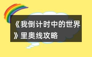 《我倒計時中的世界》里奧線攻略