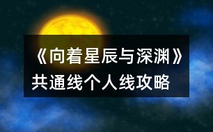 《向著星辰與深淵》共通線個(gè)人線攻略