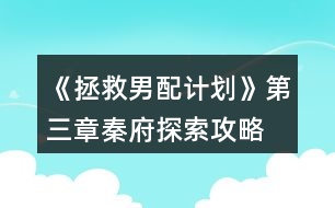 《拯救男配計(jì)劃》第三章秦府探索攻略