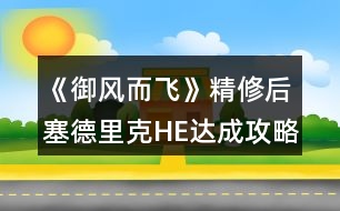 《御風(fēng)而飛》精修后塞德里克HE達(dá)成攻略