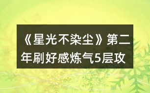 《星光不染塵》第二年刷好感煉氣5層攻略