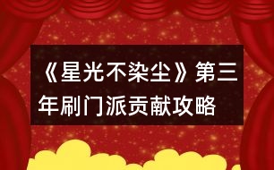 《星光不染塵》第三年刷門派貢獻攻略