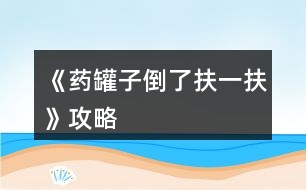 《藥罐子倒了扶一扶》攻略