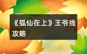 《狐仙在上》王爺線攻略