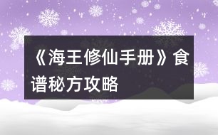 《海王修仙手冊》食譜秘方攻略