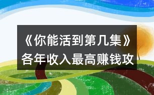 《你能活到第幾集》各年收入最高賺錢攻略