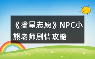 《擒星志愿》NPC小熊老師劇情攻略