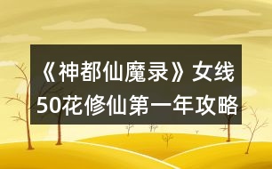 《神都仙魔錄》女線50花修仙第一年攻略