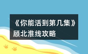 《你能活到第幾集》顧北淮線攻略