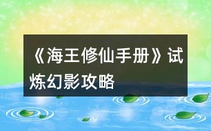 《海王修仙手冊(cè)》試煉幻影攻略