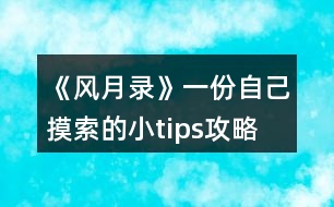 《風月錄》一份自己摸索的小tips攻略