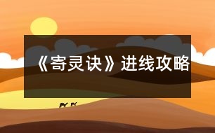 《寄靈訣》進(jìn)線攻略