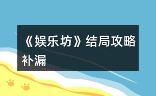 《娛樂坊》結(jié)局攻略補(bǔ)漏