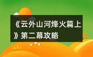 《云外山河烽火篇上》第二幕攻略