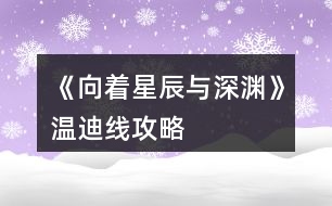 《向著星辰與深淵》溫迪線(xiàn)攻略