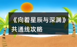 《向著星辰與深淵》共通線攻略