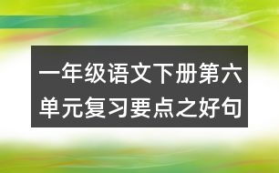 一年級語文下冊第六單元復習要點之好句積累