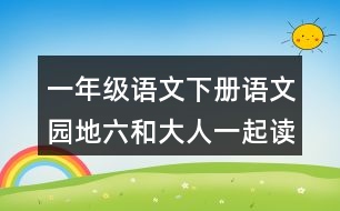 一年級語文下冊語文園地六和大人一起讀