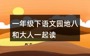 一年級(jí)下語(yǔ)文園地八和大人一起讀