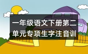 一年級語文下冊第二單元專項生字注音訓(xùn)練參考答案